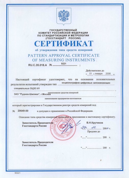 Сертификат об утверждении типа средств измерений 9221
